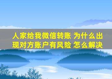 人家给我微信转账 为什么出现对方账户有风险 怎么解决